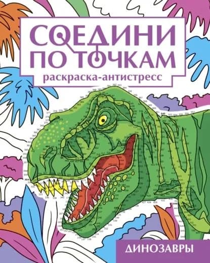 Динозавры. Раскраска-антистресс | Электронная книга