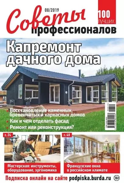 Советы профессионалов No08/2019 | Электронная книга