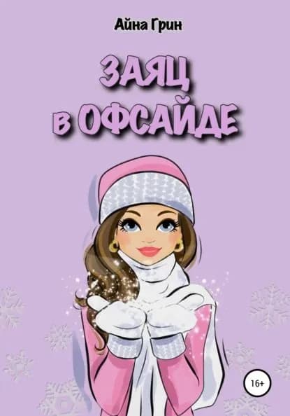 Заяц в офсайде | Грин Айна | Электронная книга
