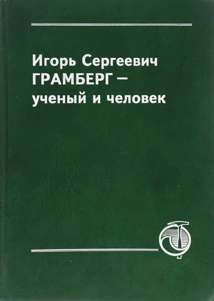 Игорь Сергеевич Грамберг - ученый и человек | Додин Давид Абрамович