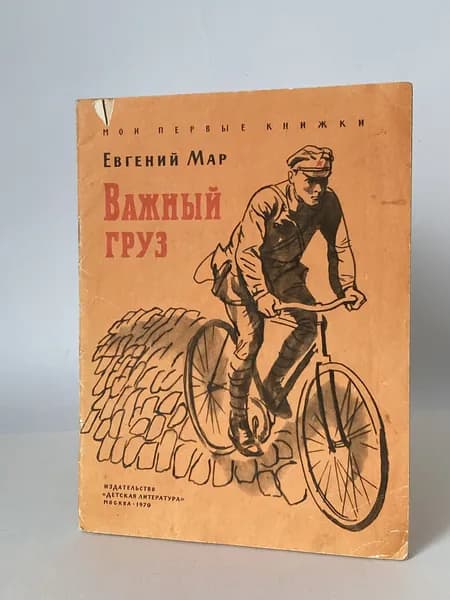 Важный груз. Рассказы о В.И.Ленине. Книга 1970 года (Рисунки Ю. Ракутина) | Мар Евгений Петрович