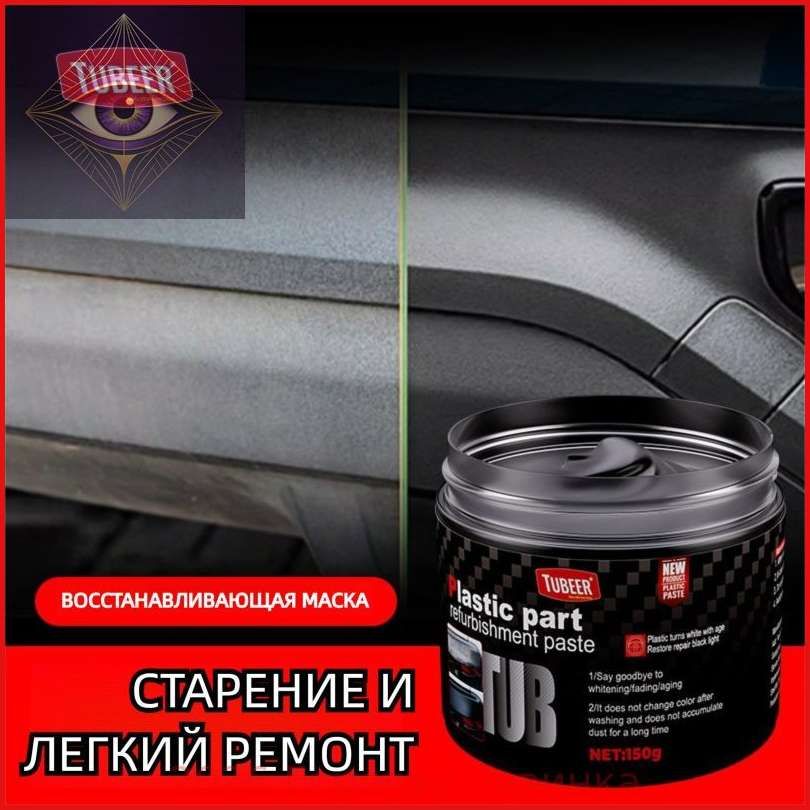 Средство для восстановления пластика и резины автомобиля, антистарение. Для салона и наружных деталей, защита от выцветания