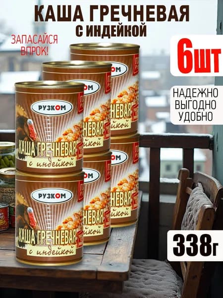 Каша гречневая с индейкой 6 шт по 338 гр