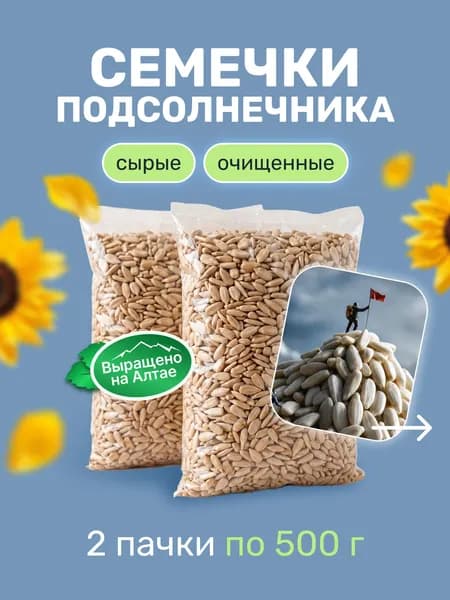Семечки подсолнечника очищенные сырые 500г*2шт