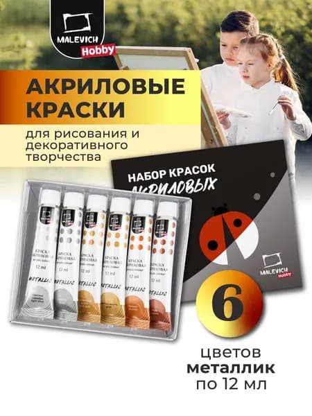 Набор акриловых красок Малевичъ Hobby, металлик, 6 цветов, Хобби акриловые краски для рисования