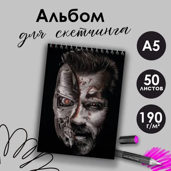 Альбом для скетчинга фильм Терминатор