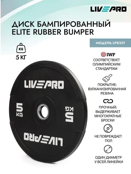 Диск бампированный обрезиненный LIVEPRO Rubber Bumper Plate, 5 кг