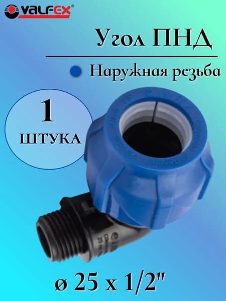 Угол (отвод) ПНД переходной 25 мм с наружной резьбой 1/2", VALFEX, Россия