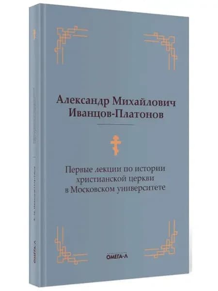 Первые лекции по истории христианской церкви в Московском