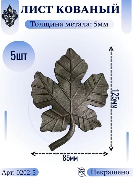 Кованые элементы из металла; листок кованый, литой 125х85х5мм - изделие из металла набор 5шт.
