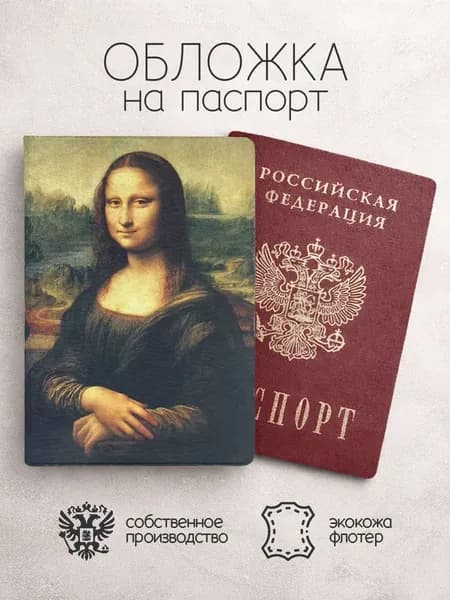 Обложка на паспорт Картины мона лиза