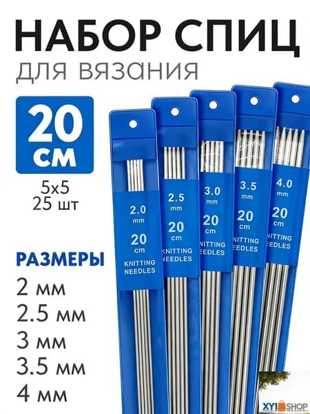 Набор прямых спиц для вязания 25 штук, 25 см
