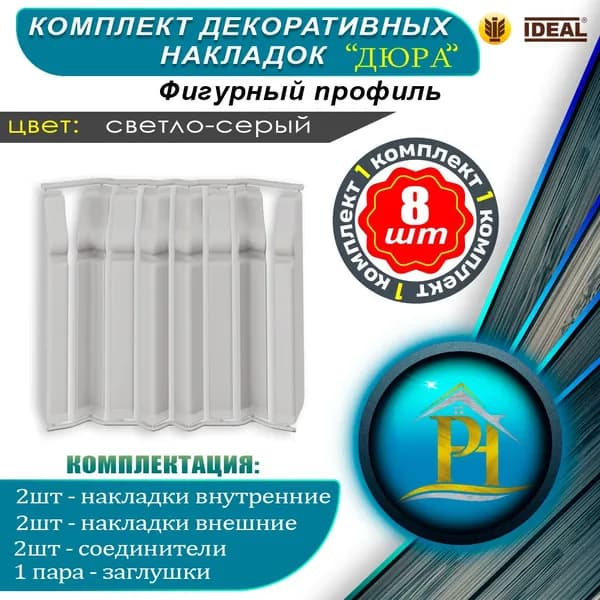 Набор накладок для плинтуса напольного IDEAL "Дюра" фигурного, "Светло-серый 002", 80 мм -1 уп