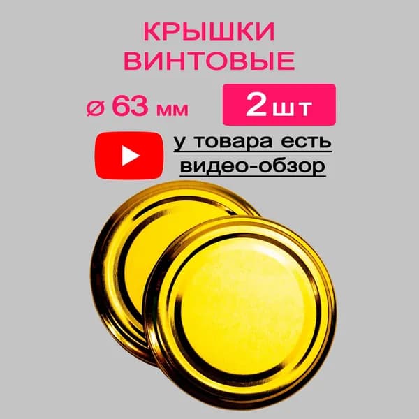 Крышка ТО-63 золото 2 шт