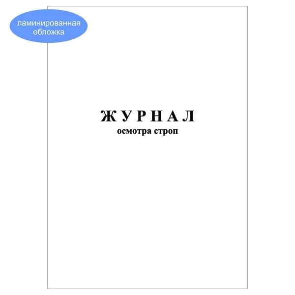Комплект (1 шт.), Журнал осмотра строп (10 лист, полистовая нумерация, ламинация обложки)