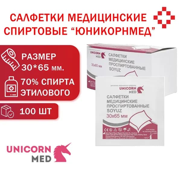 Салфетка спиртовая 30х65 мм, 100 шт/уп "Юникорнмед"