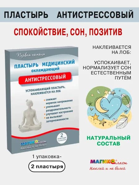 Пластырь медицинский для улучшения сна