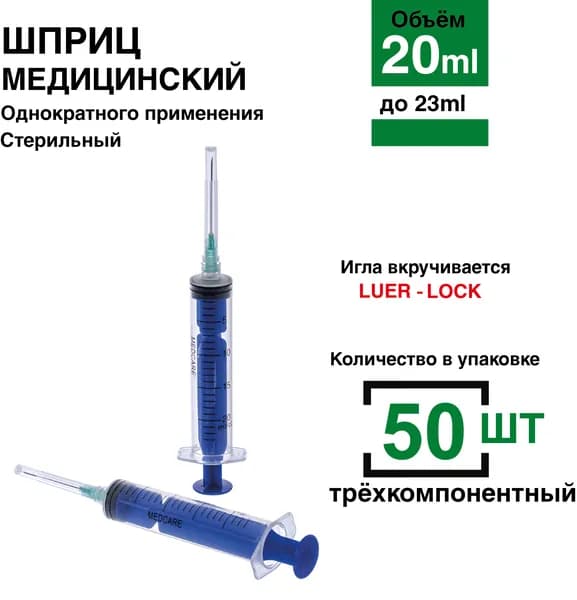 Шприц 20 мл. 50 шт/уп. стерильный (игла 0,8 х 40 мм) крепление луер-лок (luer-lock)