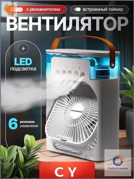 Настольный переносной вентилятор/мини-кондиционер/увлажнитель воздуха. Испарительный охладитель воздуха с подсветкой, 1 шт., белый
