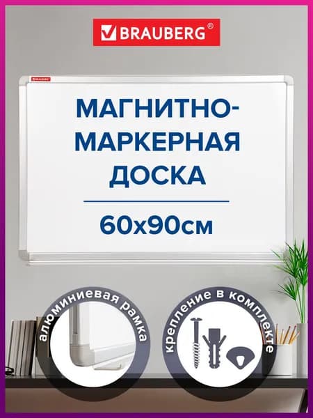 Доска демонстрационная магнитно-маркерная для рисования на стену для офиса и дома, 60х90 см, улучшенная алюминиевая рамка, гарантия 10 лет, Brauberg Premium