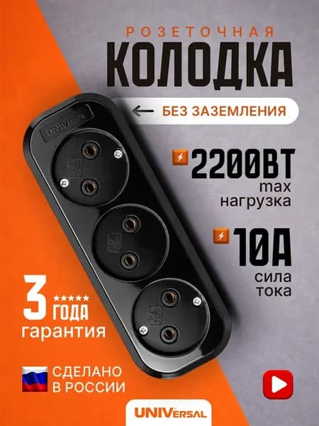Колодка розеточная для удлинителей 3 гнезда без заземления