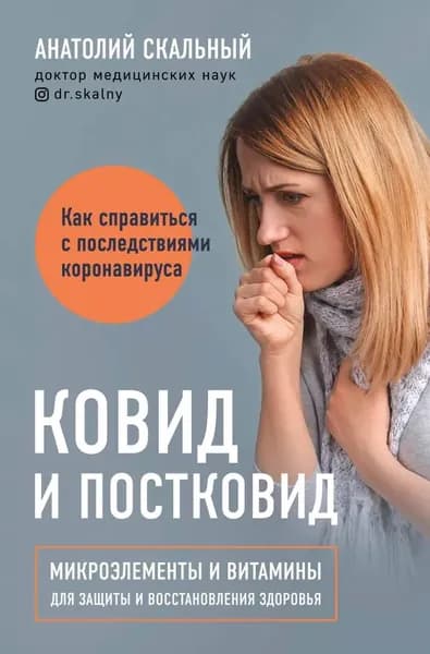 Ковид и постковид. Микроэлементы и витамины для защиты и восстановления здоровья | Скальный Анатолий Викторович