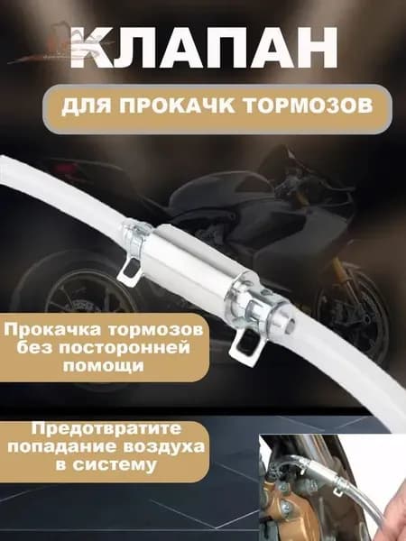 Обратный клапан для прокачки тормозов.