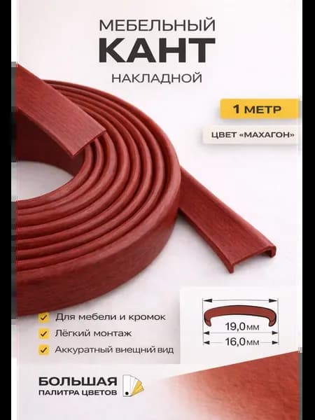 Кант мебельный 16мм 1м накладной ПВХ гибкий Махагон