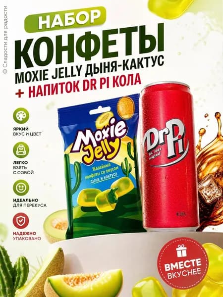 Конфеты Moxie Jelly дыня-кактус 180г + напиток Dr PI кола