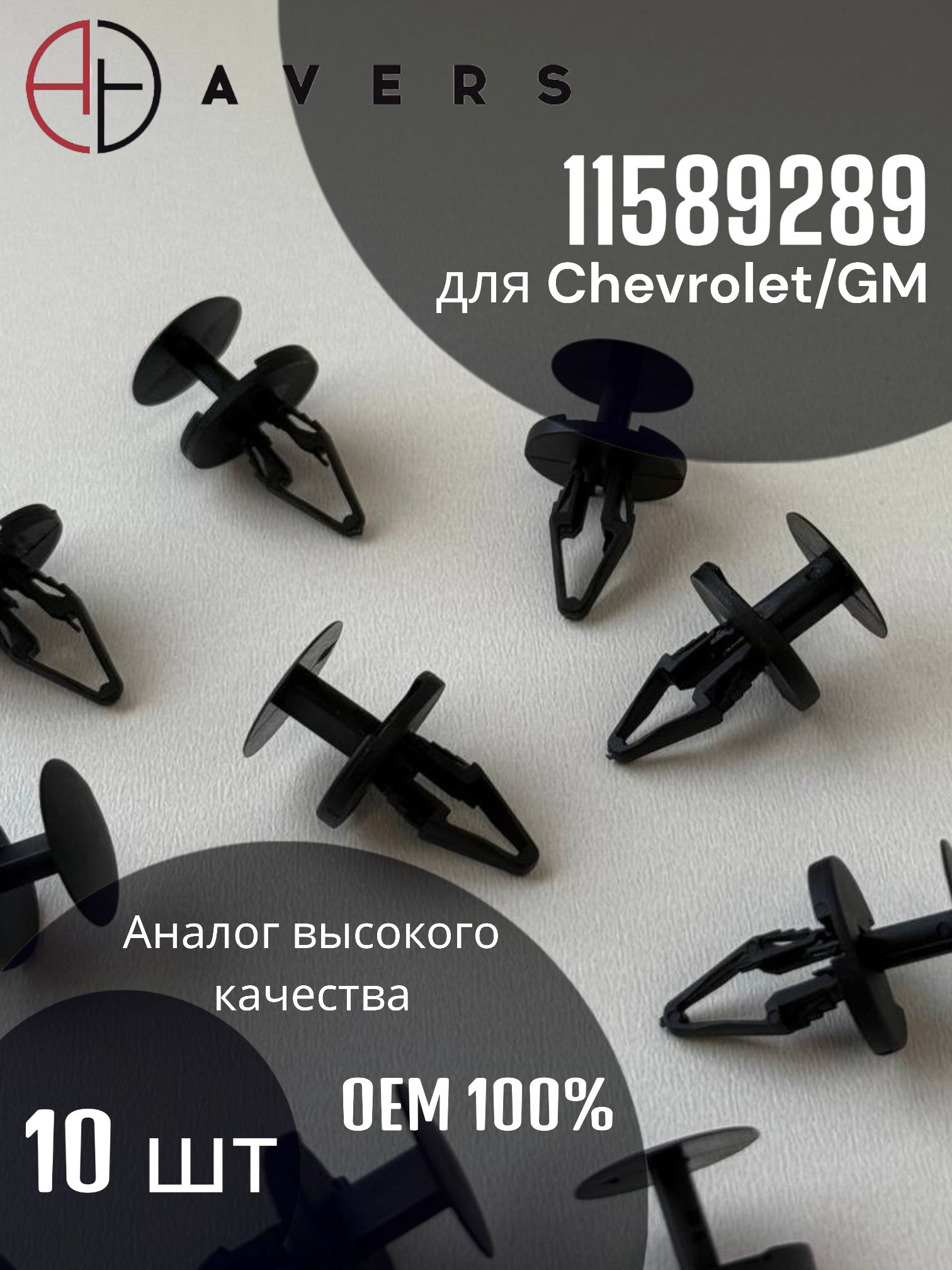 Клипса для Chevrolet/GM, арт. 11589289, 10 шт