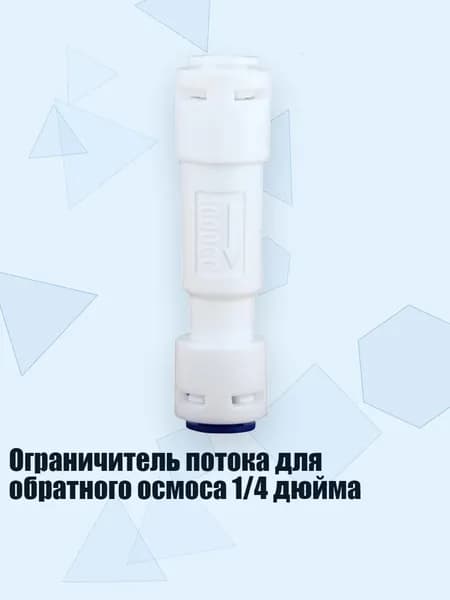 Ограничитель потока для обратного осмоса 1/4 дюйма, - 1000cc