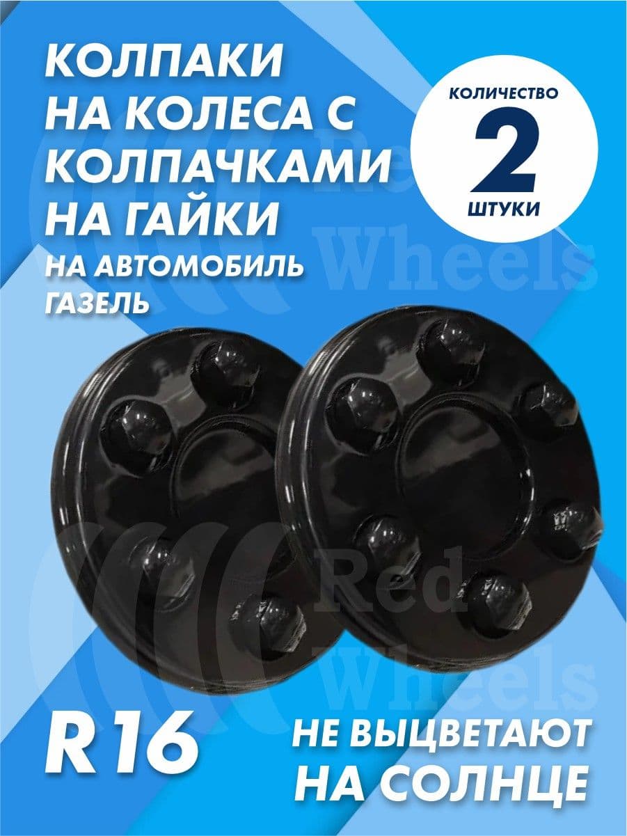 Колпаки на Газель с колпачками