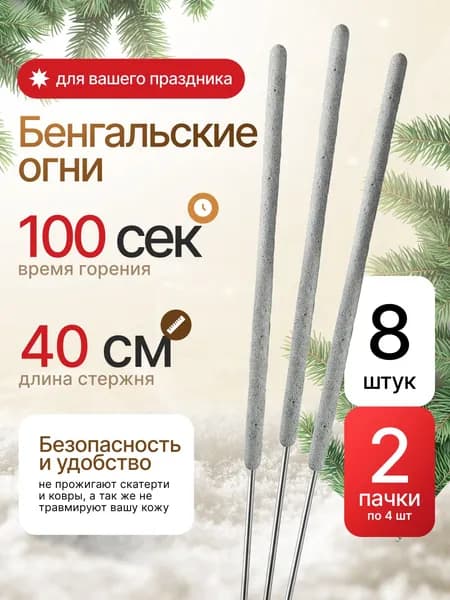 Бенгальские огни 40 см от Joker Fireworks / комплект 2 пачка 8 шт