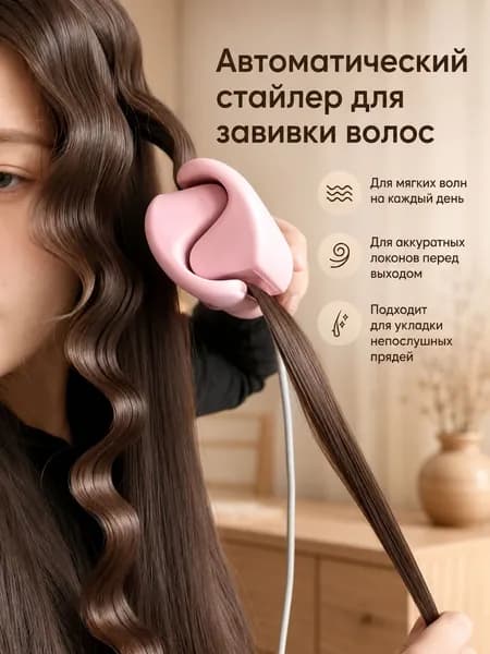 Автоматический стайлер-плойка для завивки волос, розовый