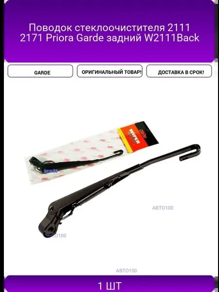 Поводок стеклоочистителя 2111 2171 Priora задний