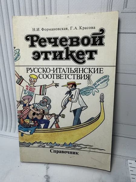 Речевой этикет Русско-Итальянские соответствия Формановская Наталья Ивановна, Красова Галина Алексеевна | Формановская Наталья Ивановна, Красова Галина Алексеевна