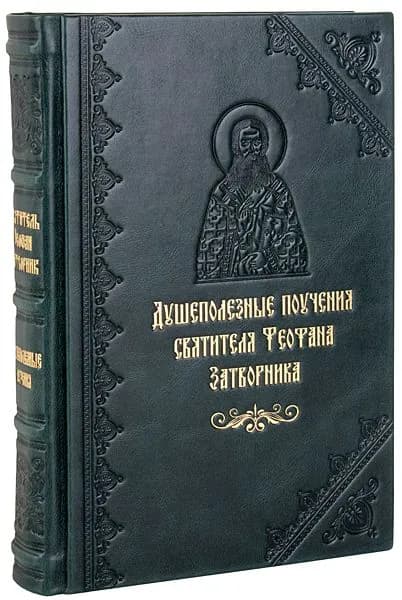 Душеполезные поучения святителя Феофана Затворника. Кожаный переплет, ручная работа. | Святитель Феофан Затворник Вышенский