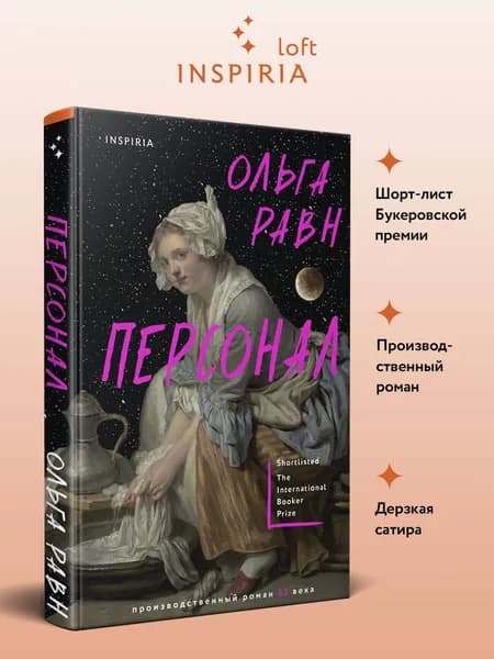 Персонал