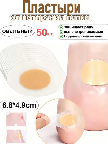 пластырьпатч от мозолей влажных, лейкопластырь для мокрых мозолей на ногах,овальные