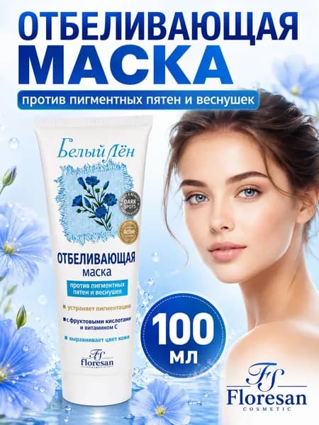Floresan Белый лен Отбеливающая маска глубокого действия против пигментных пятен и веснушек с фруктовыми кислотами и витамином С 100 мл