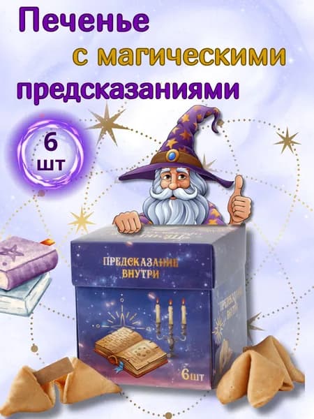 Печенье с предсказаниями в подарочной коробке 6 шт (1*6)