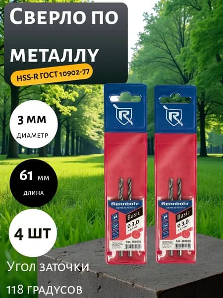 Сверло по металлу RENNBOHR 3.0x61 мм, HSS-R, 4 шт 460030-2