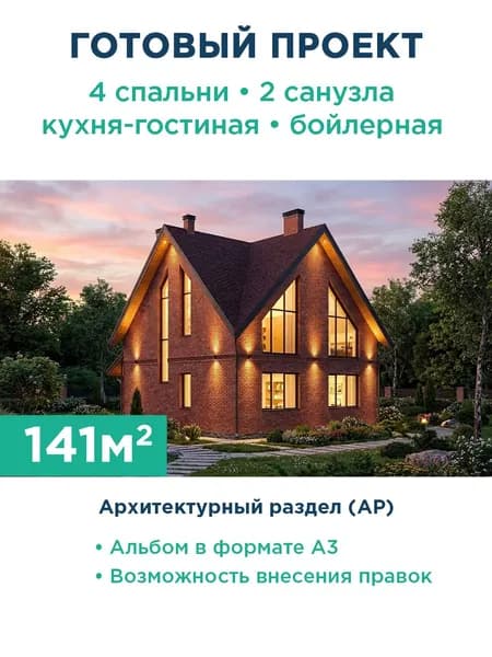 Проект дома с мансардой 141 м из газобетона с кирпичным фасадом и щипцовой крышей 448-141-1М АР