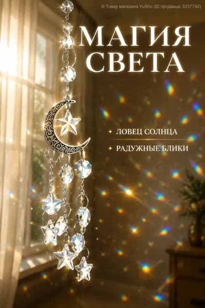 Кристальная ловушка для солнца Ловец света со звездами Изящный декор для дома и авто