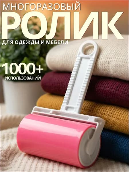 Ролик для чистки одежды 1 шт