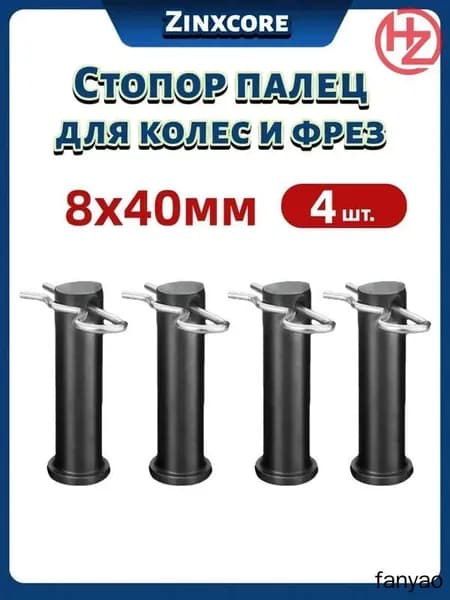 Эксклюзивный палец 8х40 со шплинтами, 4 шт для колес и фрез