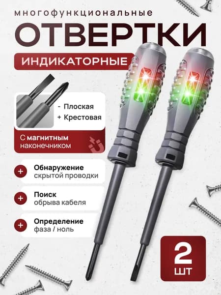 Индикаторная отвертка / пробник-тестер 5 в 1/ набор отверток 2 шт / Индикатор напряжения