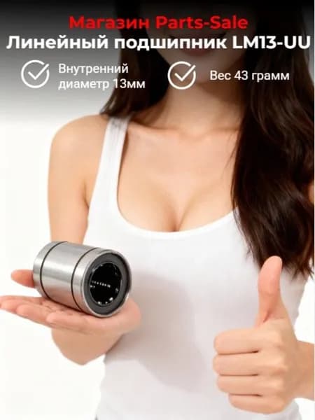 Линейный подшипник 13мм LM13-UU