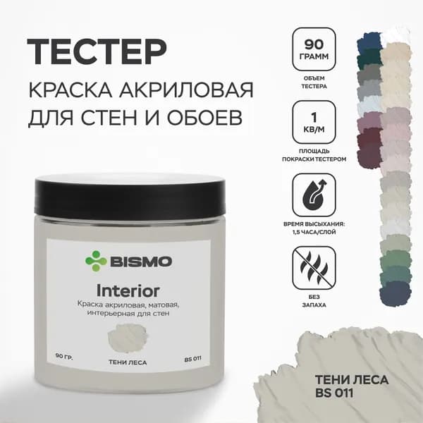 Краска для стен моющаяся / тестер цвета : Тени леса (серо- бежевый) 90 гр. / BIsmo Interior : Интерьерная, без запаха, быстросохнущая, матовая, акриловая, водоэмульсионная (А).