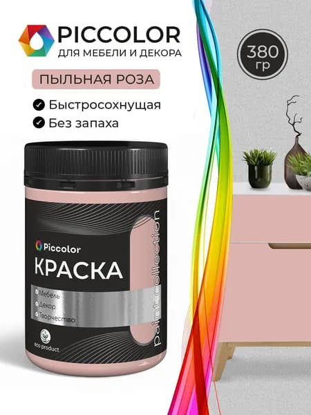 Краска для мебели и декора меловая PICCOLOR матовая без запаха бледно-розовый 0,38 кг